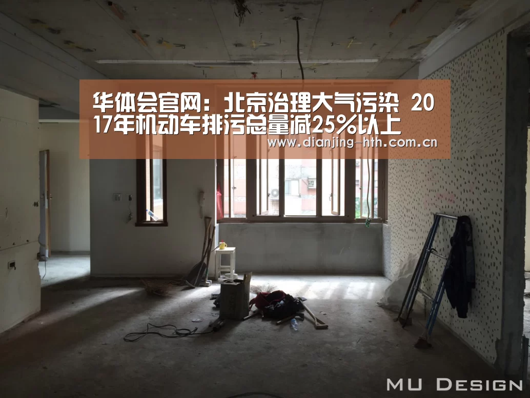 华体会官网：北京治理大气污染　2017年