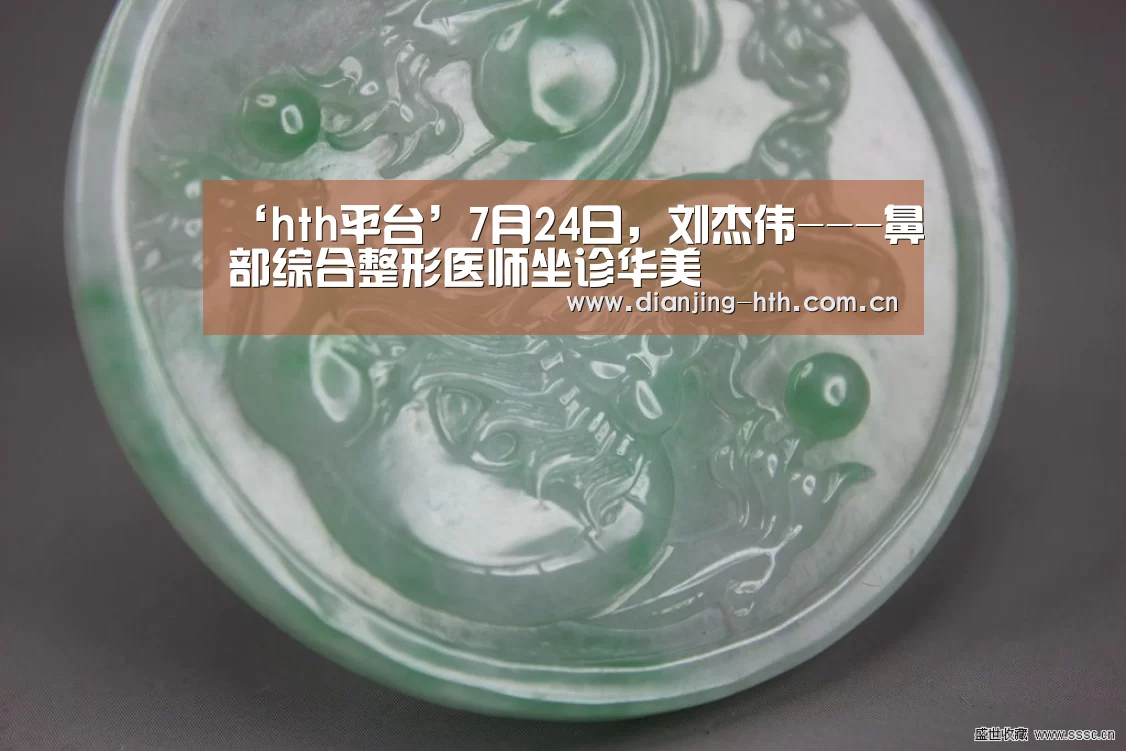 ‘hth平台’7月24日，刘杰伟---鼻部综合整形医师坐诊华美(图1)