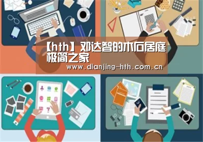 【hth】邓达智的木石居庭 极简之家(图1) hth平台