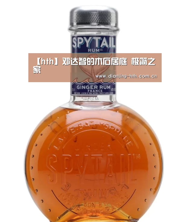 【hth】邓达智的木石居庭 极简之家(图3) hth平台