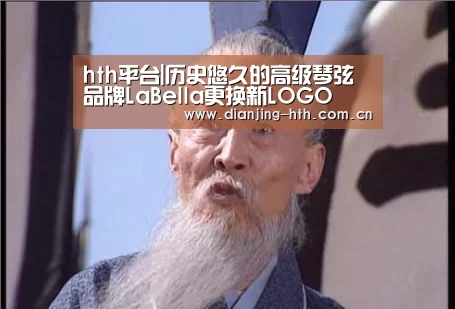 hth平台|历史悠久的高级琴弦品牌LaBella更换新LOGO(图2) 体育赛事