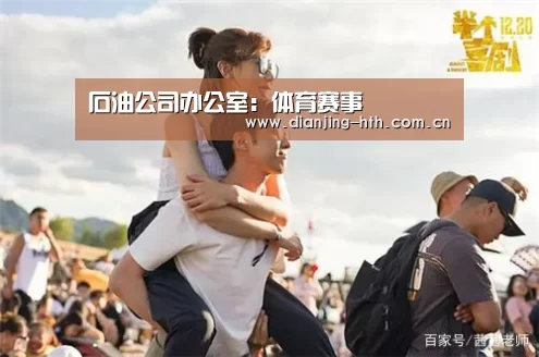 石油公司办公室:体育赛事(图2) 华体会官网