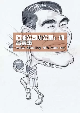 石油公司办公室:体育赛事(图4) 石油公司办公室:体育赛事(图4)