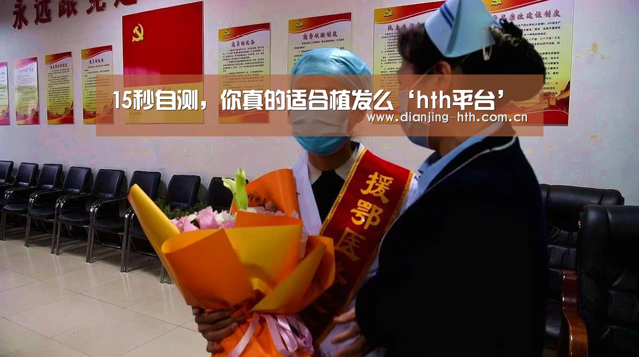 15秒自测,你真的适合植发么‘hth平台’(图1) 体育赛事