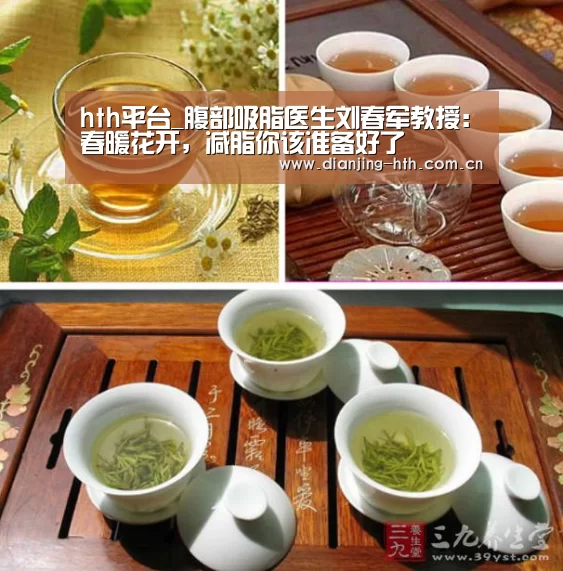 hth平台_腹部吸脂医生刘春军教授:春暖花开,减脂你该准备好了(图3) hth平台_腹部吸脂医生刘春军教授:春暖花开,减脂你该准备好了(图3)