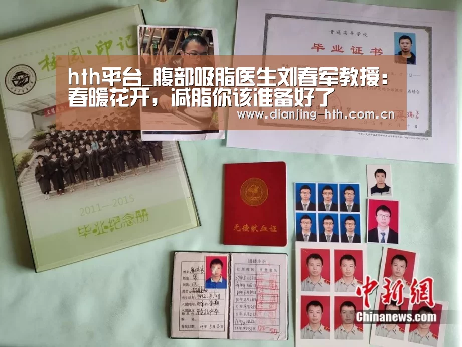 hth平台_腹部吸脂医生刘春军教授:春暖花开,减脂你该准备好了(图1) 体育赛事