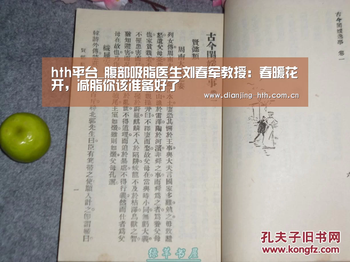 hth平台_腹部吸脂医生刘春军教授:春暖花开,减脂你该准备好了(图4) 华体会官网