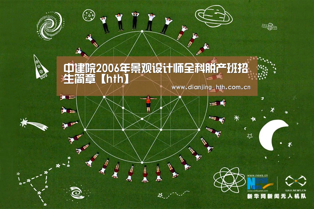 中建院2006年景观设计师全科脱产班招生简章【hth】(图1) 中建院2006年景观设计师全科脱产班招生简章【hth】(图1)