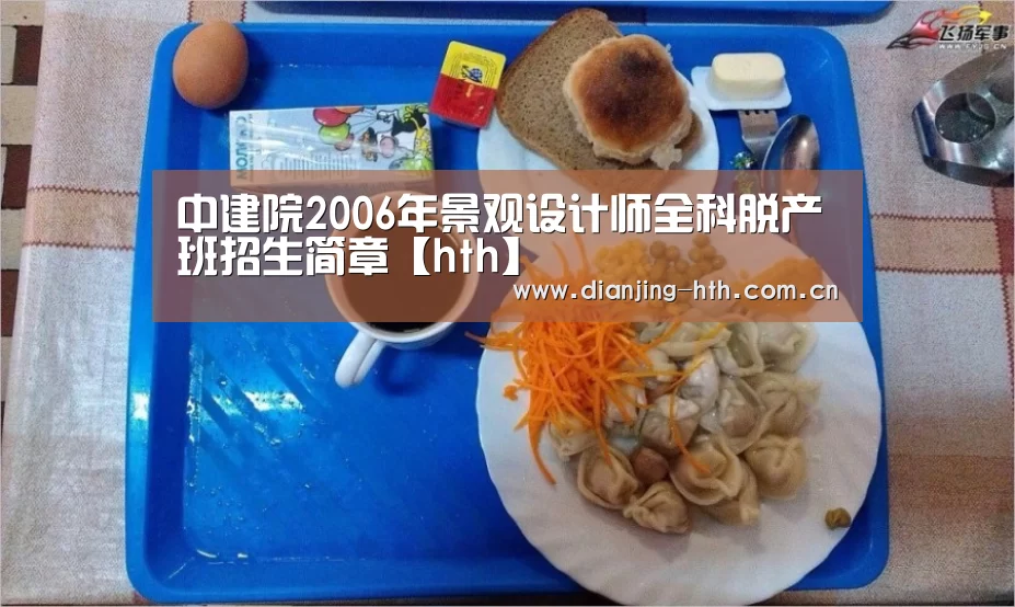 中建院2006年景观设计师全科脱产班招生简章【hth】(图2) hth平台