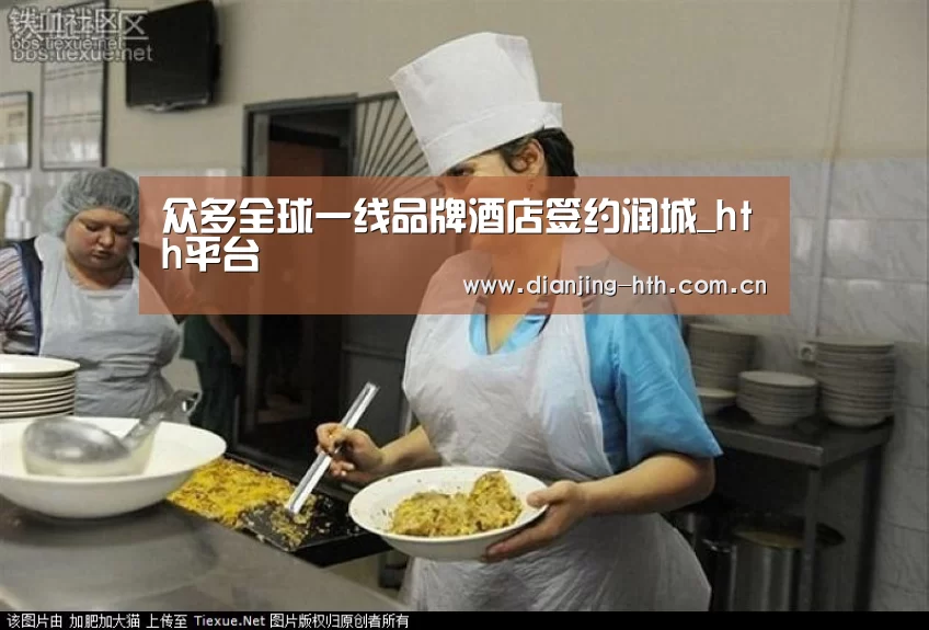 众多全球一线品牌酒店签约润城_hth平台(图2) 体育赛事