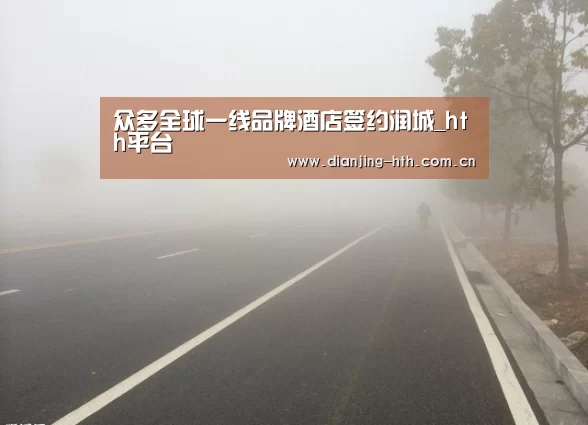众多全球一线品牌酒店签约润城_hth平台(图3) 众多全球一线品牌酒店签约润城_hth平台(图3)