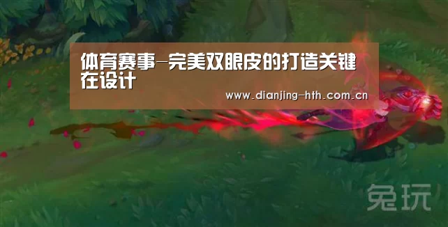 体育赛事-完美双眼皮的打造关键在设计(图2) 体育赛事