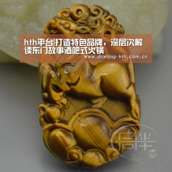 hth平台|打造特色品牌,深层次解读东门故事酒吧式火锅(图1) hth平台