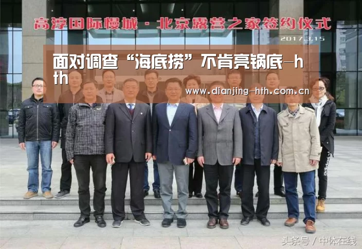 面对调查“海底捞”不肯亮锅底-hth(图1) 华体会官网