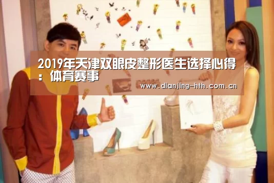 2019年天津双眼皮整形医生选择心得:体育赛事(图1) 2019年天津双眼皮整形医生选择心得:体育赛事(图1)