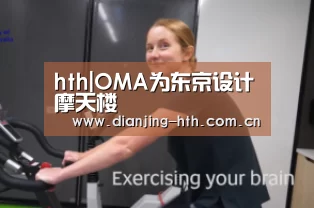 hth|OMA为东京设计摩天楼(图1) 华体会官网